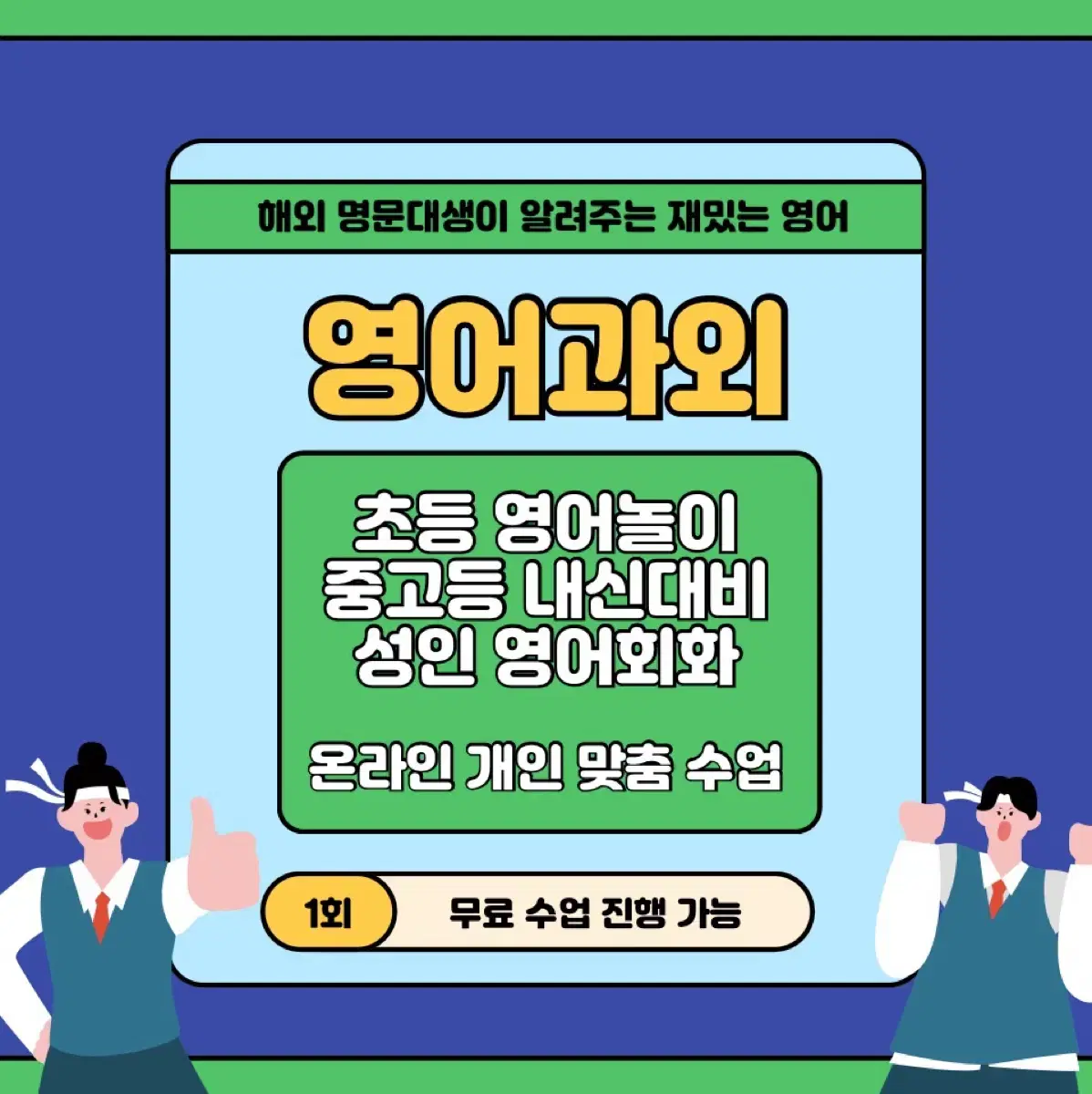 영국 명문대생 영어 과외 학생 모집